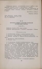 Протокол общего собрания Юзовской организации РСДРП(б). 3 июня 1917 г. 