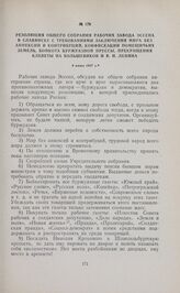 Резолюция общего собрания рабочих завода Эссена в Славянске с требованиями заключения мира без аннексий и контрибуции, конфискации помещичьих земель, бойкота буржуазной прессы, прекращения клеветы на большевиков и В.И. Ленина. 4 июня 1917 г. 