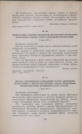 Письмо наборщиков в редакцию газеты «Донецкий пролетарий» с протестом против травли Временным правительством большевистской печати. 7 июня 19/7 г.