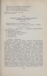 Протокол общего собрания Юзовской организации РСДРП(б). 10 июня 1917 г. 