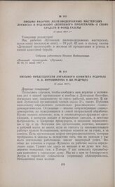 Письмо рабочих железнодорожных мастерских Луганска в редакцию «Донецкого пролетария» о сборе средств в фонд газеты. 11 июня 1917 г. 
