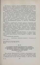 Резолюция рабочих Щербиновского рудника, осуждающая клевету Временного правительства на рабочих Донбасса и признающая своей верховной властью Советы. 14 июня 1917 г. 