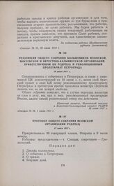 Резолюция общего собрания большевиков Юзовской, Макеевской и Берестово-Кальмиусской организаций, приветствующая ЦК РСДРП(б) и революционный пролетариат Петрограда. 16 июня 1917 г. 