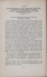 Корреспонденция в газету «Донецкий пролетарий» о решении Луганского комитета РСДРП(б) создать районный большевистский комитет на патронном заводе. 17 июня 1917 г. 