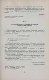 Протокол общего собрания Юзовской организации РСДРП(б). 24 июня 1917 г. 