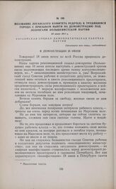 Воззвание Луганского комитета РСДРП(б) к трудящимся города с призывом выйти на демонстрацию под лозунгами большевистской партии. 26 июня 1917 г. 