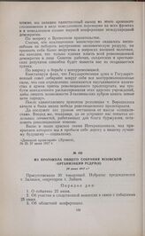 Из протокола общего собрания Юзовской организации РСДРП(б). 29 июня 1917 г. 
