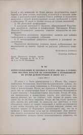 Корреспонденция из Юзовки в газету «Звезда» о репрессиях местных властей по отношению к большевикам во время демонстрации 25 июня 1917 г. 1 июля 1917 г. 