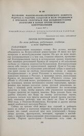 Воззвание Макеево-Юзово-Петровского комитета РСДРП(б) к рабочим, солдатам и всем трудящимся с призывом сплотиться под большевистскими лозунгами в борьбе против происков контрреволюции. 2 июля 1917 г. 