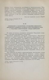 Сообщение о пленарном заседании Киевского окружного комитета РСДРП(б) Юго-Западного края с участием иногородних представителей. 14 июня 1917 г. 