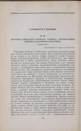 Листовка Киевского комитета РСДРП(б), призывающая рабочих к всеобщей забастовке. 2 марта 1917 г. 