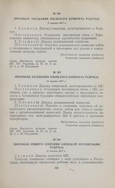 Протокол заседания Киевского комитета РСДРП(б). 12 марта 1917 г. 