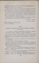 Протокол заседания Киевского комитета РСДРП(б). 14 марта 1917 г. 