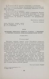 Воззвание Киевского комитета РСДРП(б) с призывом к рабочим создавать фонд большевистской печати. 14 марта 1917 г. 