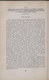 Обращение Киевского комитета РСДРП(б) к рабочим с призывом вступать в ряды большевистской партии и в профессиональные союзы. 14 марта 1917 г. 