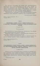 Обращение газеты «Голос социал-демократа» к рабочим с призывом вступать в ряды большевистской партии. 14 марта 1917 г. 