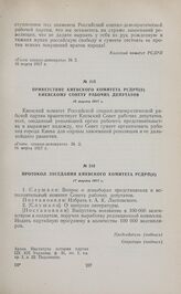 Протокол заседания Киевского комитета РСДРП(б). 17 марта 1917 г.