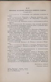 Протокол заседания Киевского комитета РСДРП(б). 19 марта 1917 г. 