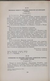 Сообщение об издании Киевским комитетом РСДРП(б) программы партии. 24 марта 1917 г. 