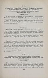 Сообщение о митинге рабочих г. Василькова Киевской губернии, организованном большевистской группой города. 25 марта 1917 г. 