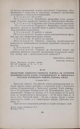 Объявление Киевского комитета РСДРП(б) об открытии большевистского клуба Старокиевского и Лыбедского участков Городского района РСДРП(б) Киева. 28 марта 1917 г.