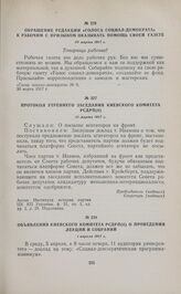 Объявления Киевского комитета РСДРП(б) о проведении лекции и собраний. 1 апреля 1917 г. 