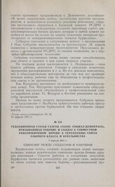 Редакционная статья газеты «Голос социал-демократа», призывающая рабочих и солдат к совместной революционной борьбе, к укреплению союза рабочего класса и крестьянства. 7 апреля 1917 г. 