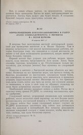 Корреспонденция агитатора-большевика в газету «Голос социал-демократа» о митингах в г. Белая Церковь. 18 апреля 1917 г. 
