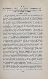 Редакционная статья газеты «Голос социал-демократа», разоблачающая клевету буржуазной печати на вождя трудящихся В.И. Ленина. 22 апреля 1917 г. 