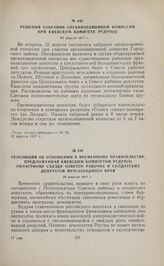 Решения собрания организационной комиссии при Киевском комитете РСДРП(б). 25 апреля 1917 г.