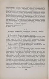 Протокол заседания Киевского комитета РСДРП(б). 27 апреля 1917 г. 