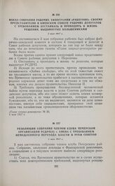 Резолюция собрания членов клуба Печерской организации РСДРП(б) г. Киева с требованием немедленного перехода власти в руки Советов. 3 мая 1917 г. 