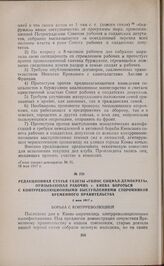 Редакционная статья газеты «Голос социал-демократа», призывающая рабочих г. Киева бороться с контрреволюционными выступлениями сторонников Временного правительства. 5 мая 1917 г. 