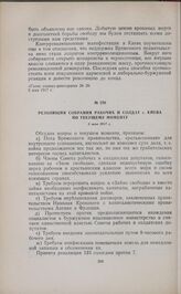 Резолюция собрания рабочих и солдат г. Киева по текущему моменту. 5 мая 1917 г. 