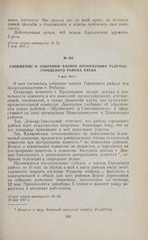 Сообщение о собрании членов организации РСДРП(б) Городского района Киева. 9 мая 1917 г. 