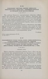 Редакционная статья газеты «Голос социал-демократа», разоблачающая предательство лидеров II интернационала и призывающая рабочих и солдат г. Киева протестовать против приезда в город прислужника французских империалистов А. Тома. 11 мая 1917 г. 
