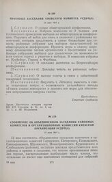 Сообщение об объединенном заседании районных комитетов и организационных комиссий Киевской организации РСДРП(б). 12 мая 1917 г. 
