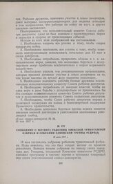 Сообщение о митинге работниц киевской трикотажной фабрики и собрании заводской группы РСДРП(б). 18 мая 1917 г. 