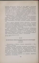 Из протокола Киевской общегородской конференции РСДРП(б). 21 мая 1917 г. 