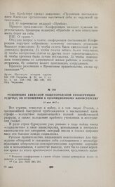 Резолюция Киевской общегородской конференции РСДРП(б) об отношении к коалиционному министерству. 21 мая 1917 г. 