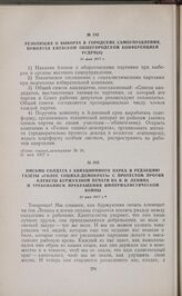 Письмо солдата 3 авиационного парка в редакцию газеты «Голос социал-демократа» с протестом против клеветы буржуазной печати на В.И. Ленина и требованием прекращения империалистической войны. 21 мая 1917 г. 