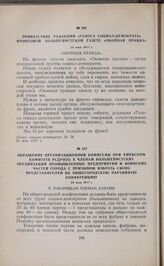 Обращение организационной комиссии при Киевском комитете РСДРП(б) к членам большевистских организаций промышленных предприятий и воинских частей города с призывом избрать своих представителей на общегородскую партийную конференцию. 26 мая 1917 г. 