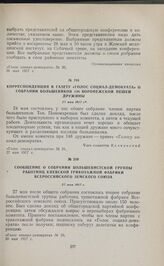 Сообщение о собрании большевистской группы работниц Киевской трикотажной фабрики Всероссийского земского союза. 27 мая 1917 г. 