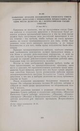 Заявление фракции большевиков Киевского Совета рабочих депутатов с требованием предоставить ей одно место делегата на I Всероссийском Съезде советов. 27 мая 1917 г. 
