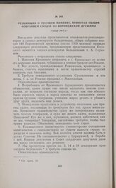 Резолюция о текущем моменте, принятая общим собранием солдат 148 Воронежской дружины. 1 июня 1917 г. 