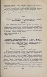 Обращение комиссии по выборам в городскую думу при Киевском комитете РСДРП(б) к солдатам, рабочим и работницам города с призывом принять активное участие в предвыборной работе большевистских организаций. 3 июня 1917 г. 