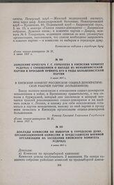 Доклады комиссии по выборам в городскую думу, организационной комиссии и представителя военной организации на заседании Киевского комитета РСДРП(б). 4 июня 1917 г. 