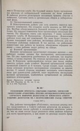Резолюция протеста собрания рабочих киевской типографии «Работник» против антидемократического характера выборов делегатов от Киевского Совета рабочих депутатов на I Всероссийский съезд Советов. 4 июня 1917 г. 