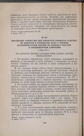Обращение комиссии при Киевском комитете РСДРП(б) по выборам в городскую думу к членам большевистской партии по вопросу участия в предвыборной кампании. 4 июня 1917 г. 