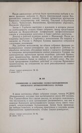 Сообщение о собрании солдат-большевиков Киевского артиллерийского склада. 4 июня 1917 г. 